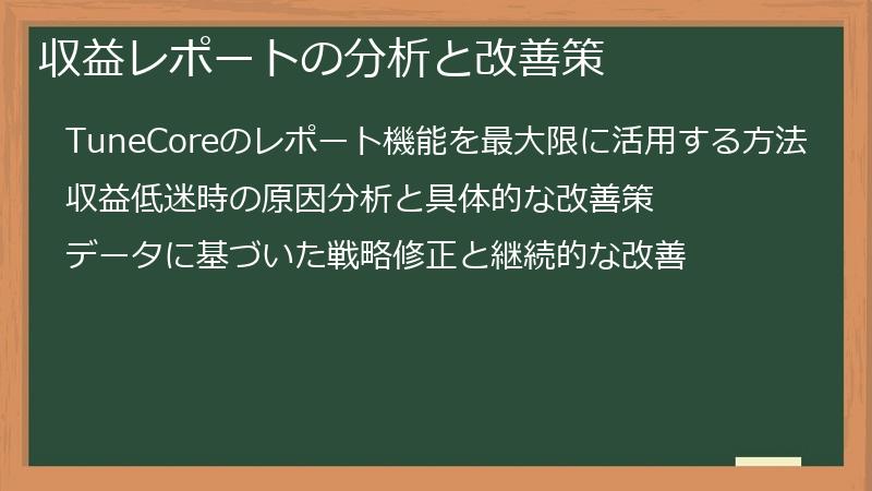 収益レポートの分析と改善策