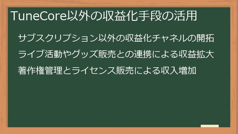 TuneCore以外の収益化手段の活用