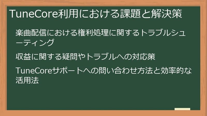 TuneCore利用における課題と解決策