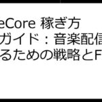 TuneCore 稼ぎ方完全ガイド：音楽配信で成功するための戦略とFAQ