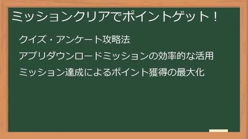 ミッションクリアでポイントゲット！