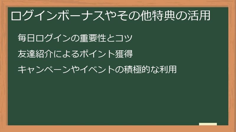 ログインボーナスやその他特典の活用