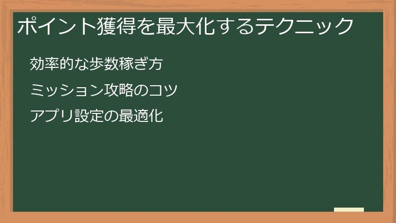 ポイント獲得を最大化するテクニック
