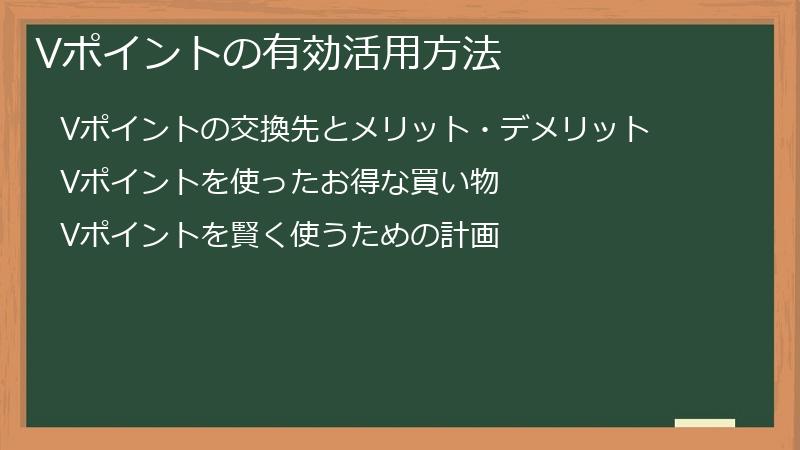 Vポイントの有効活用方法