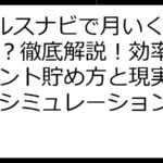 Vヘルスナビで月いくら稼げる？徹底解説！効率的なポイント貯め方と現実的な収益シミュレーション