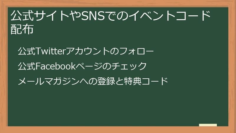 公式サイトやSNSでのイベントコード配布