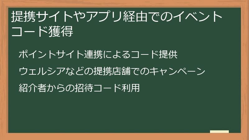 提携サイトやアプリ経由でのイベントコード獲得