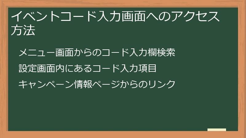 イベントコード入力画面へのアクセス方法