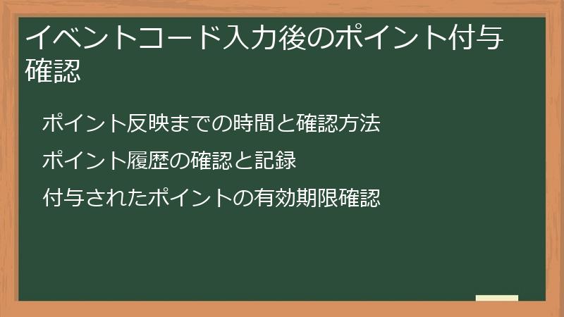 イベントコード入力後のポイント付与確認