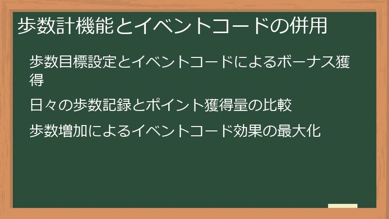 歩数計機能とイベントコードの併用