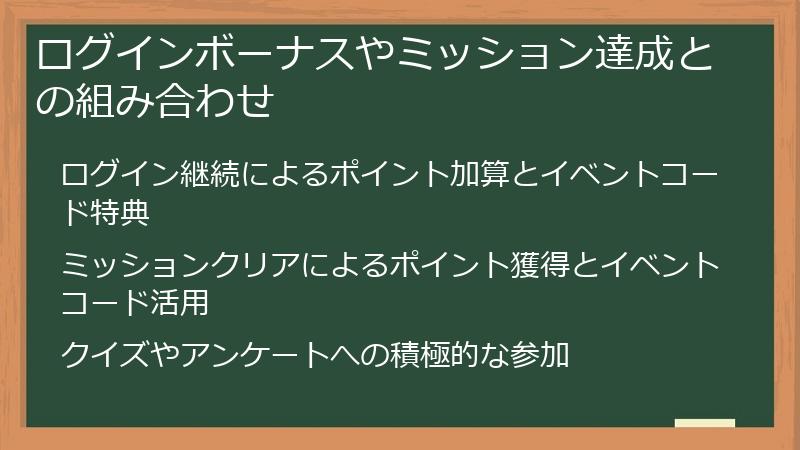 ログインボーナスやミッション達成との組み合わせ
