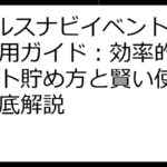 Vヘルスナビイベントコード活用ガイド：効率的なポイント貯め方と賢い使い方を徹底解説