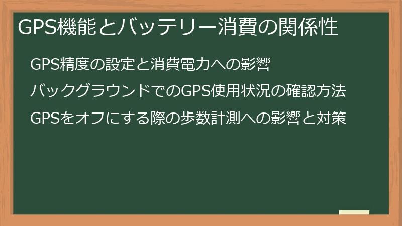 GPS機能とバッテリー消費の関係性