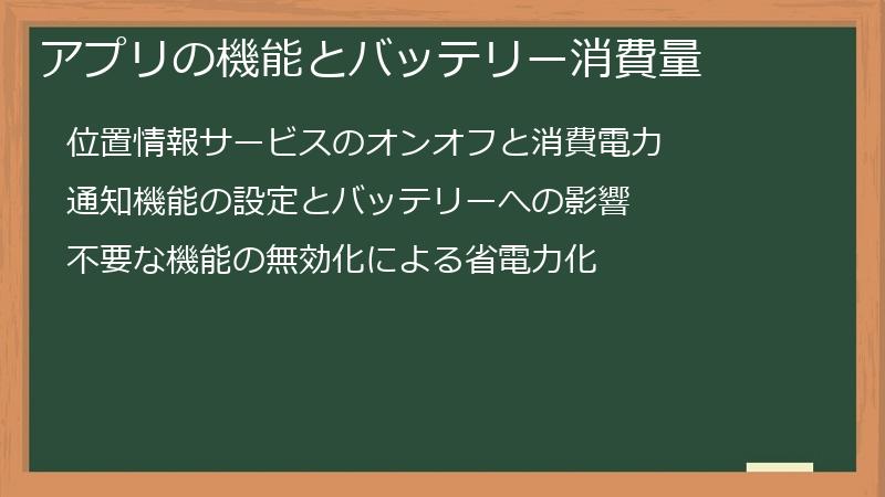 アプリの機能とバッテリー消費量