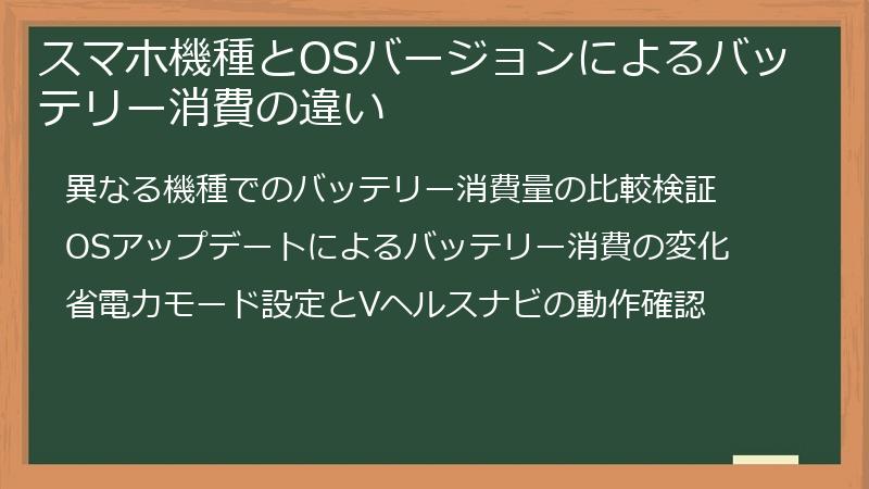 スマホ機種とOSバージョンによるバッテリー消費の違い