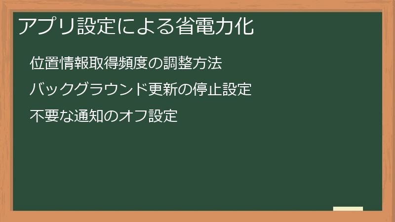 アプリ設定による省電力化