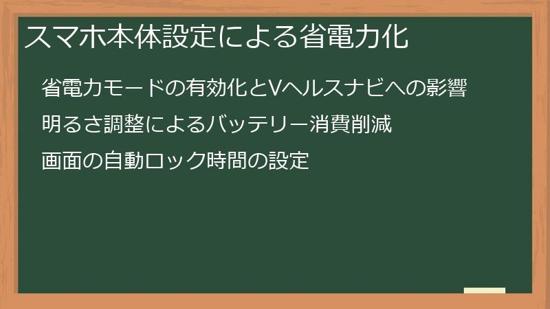 スマホ本体設定による省電力化