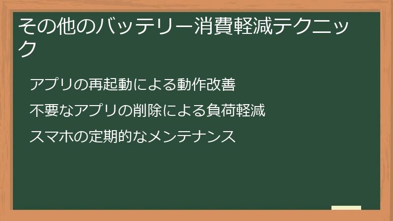 その他のバッテリー消費軽減テクニック