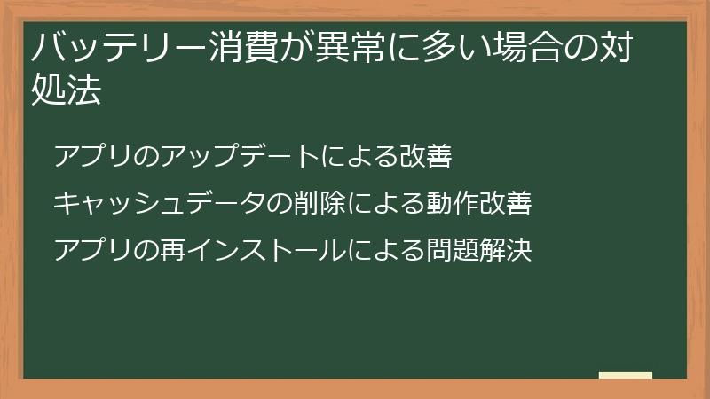 バッテリー消費が異常に多い場合の対処法