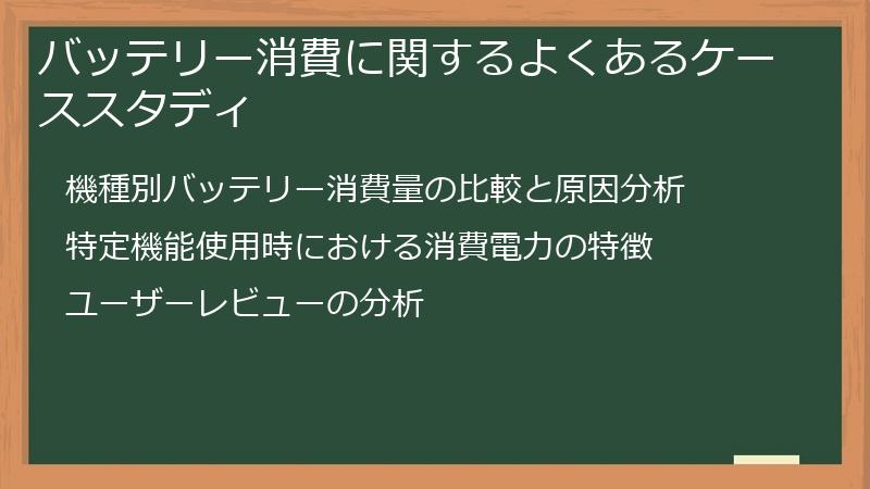 バッテリー消費に関するよくあるケーススタディ