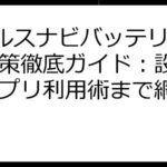 Vヘルスナビバッテリー消費対策徹底ガイド：設定からアプリ利用術まで網羅