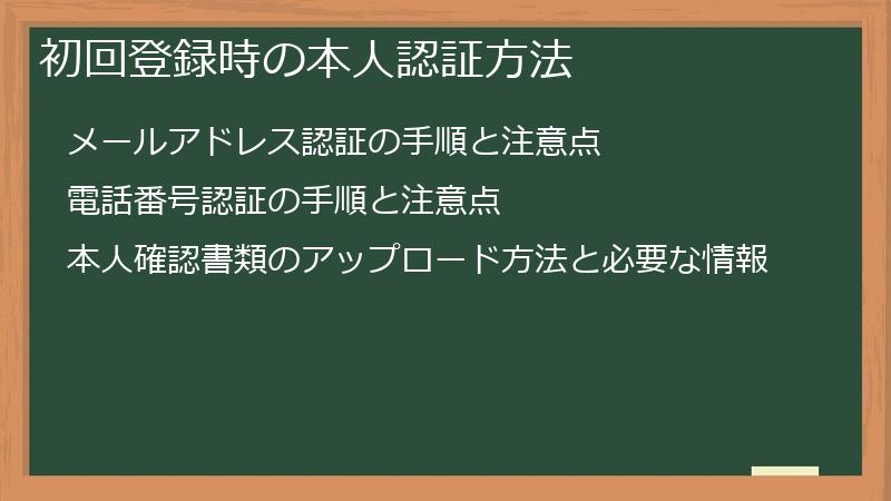 初回登録時の本人認証方法