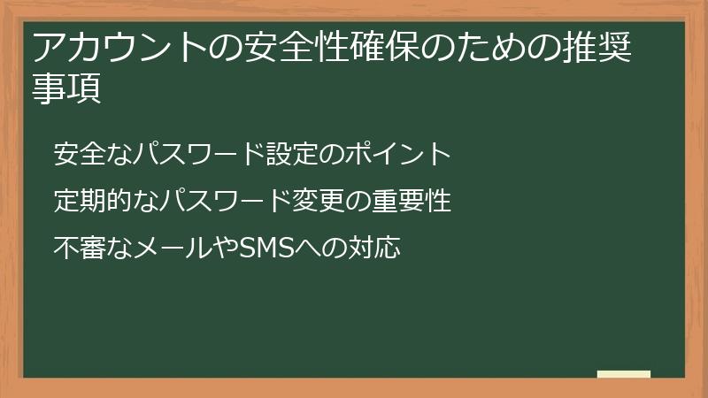 アカウントの安全性確保のための推奨事項