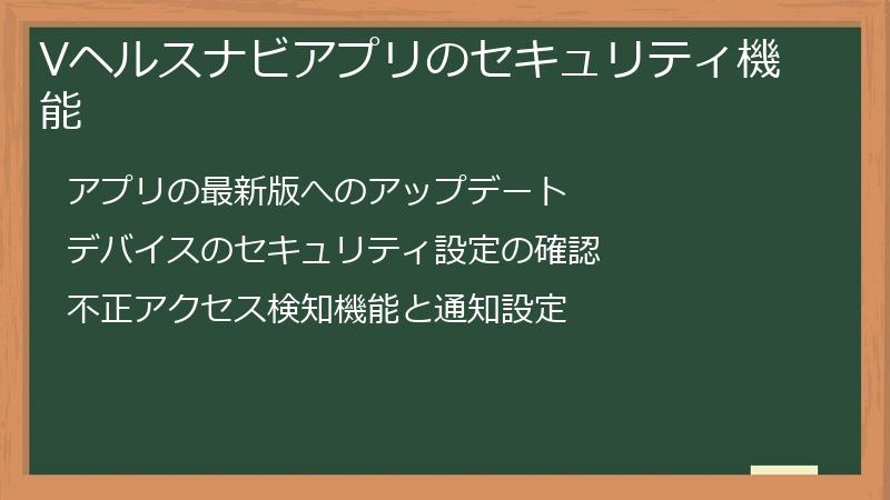 Vヘルスナビアプリのセキュリティ機能