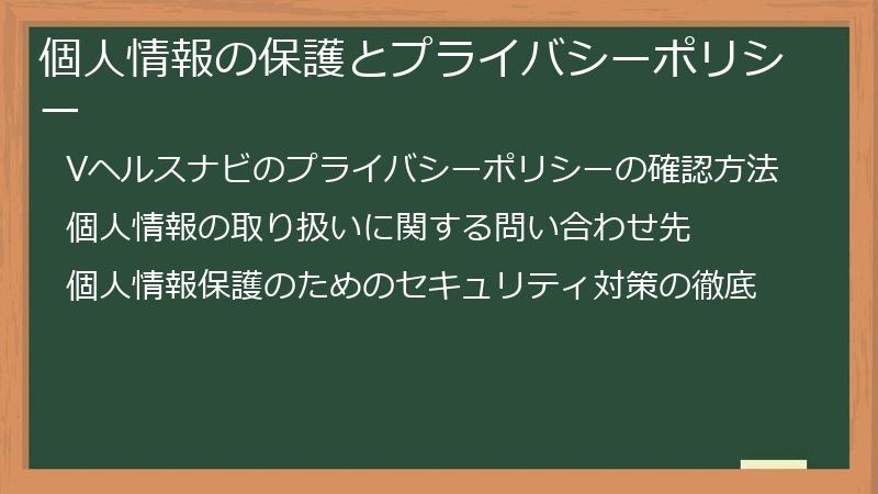 個人情報の保護とプライバシーポリシー