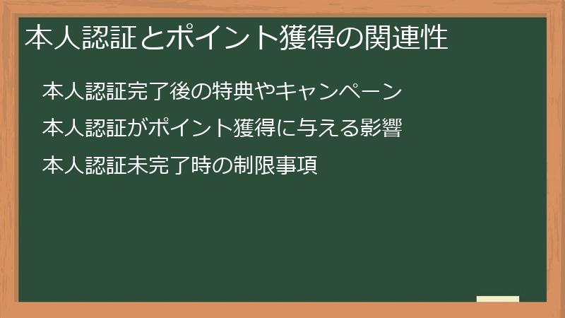 本人認証とポイント獲得の関連性