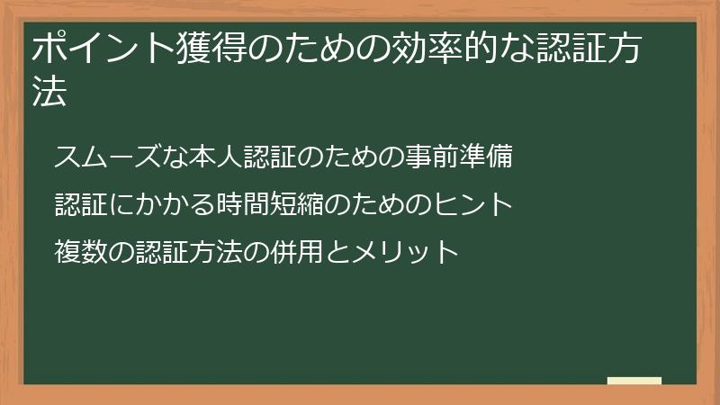 ポイント獲得のための効率的な認証方法