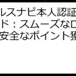 Vヘルスナビ本人認証完全ガイド：スムーズなログインと安全なポイント獲得を実現