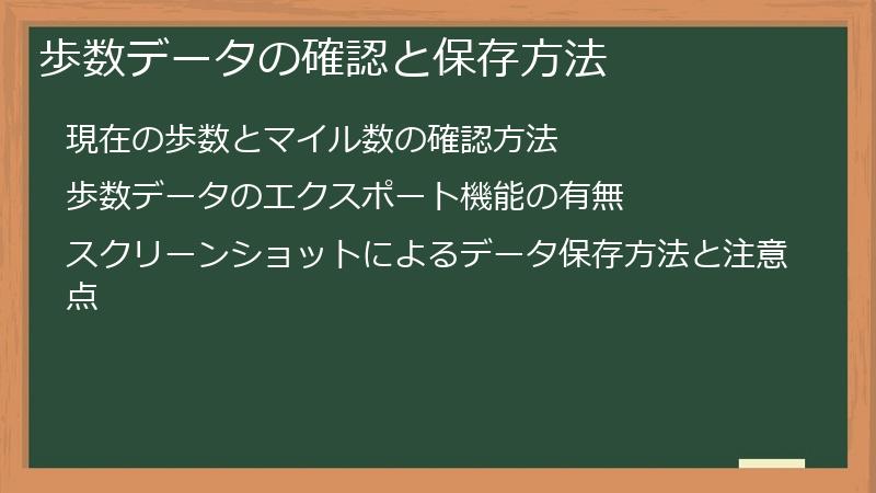 歩数データの確認と保存方法