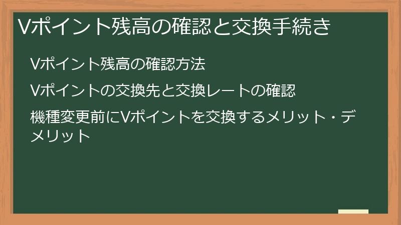 Vポイント残高の確認と交換手続き