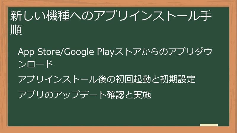 新しい機種へのアプリインストール手順