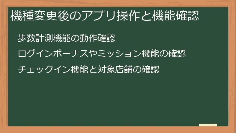 機種変更後のアプリ操作と機能確認