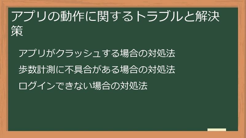 アプリの動作に関するトラブルと解決策