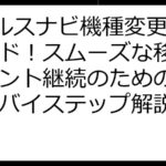 Vヘルスナビ機種変更完全ガイド！スムーズな移行とポイント継続のためのステップバイステップ解説