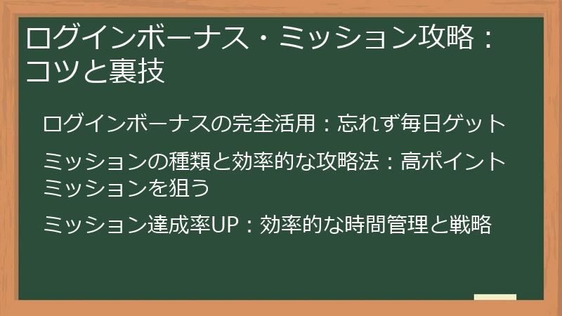 ログインボーナス・ミッション攻略：コツと裏技