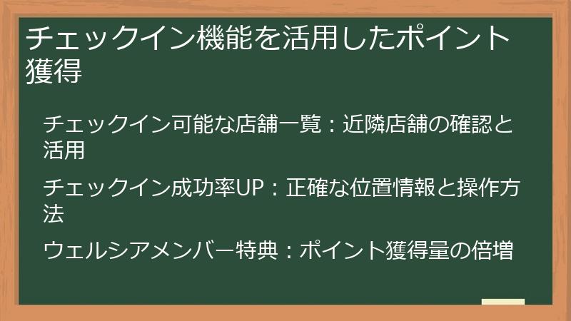 チェックイン機能を活用したポイント獲得