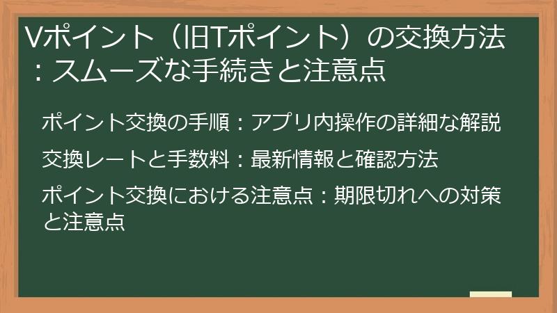 Vポイント（旧Tポイント）の交換方法：スムーズな手続きと注意点