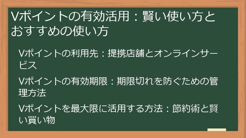 Vポイントの有効活用：賢い使い方とおすすめの使い方