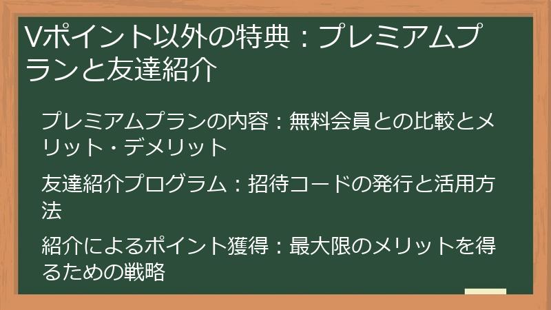 Vポイント以外の特典：プレミアムプランと友達紹介