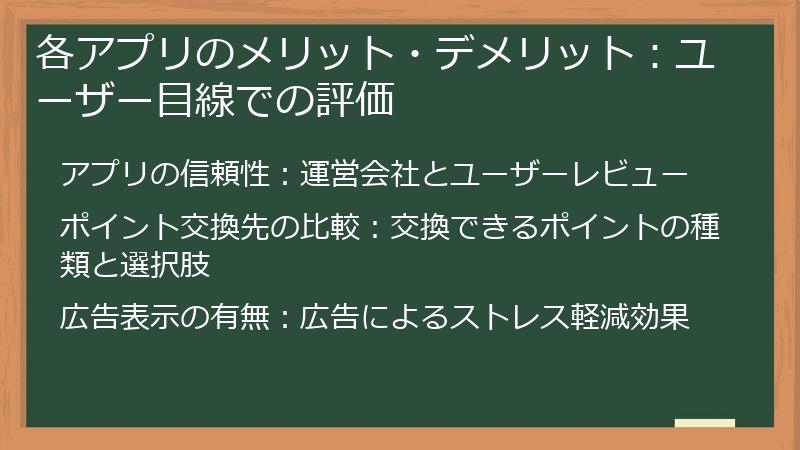 各アプリのメリット・デメリット：ユーザー目線での評価