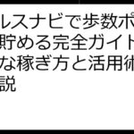 Vヘルスナビで歩数ポイントを貯める完全ガイド｜効率的な稼ぎ方と活用術を徹底解説