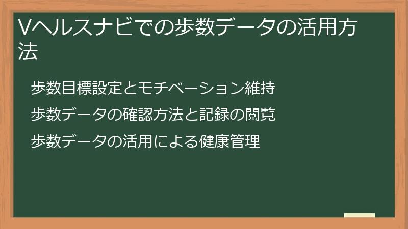 Vヘルスナビでの歩数データの活用方法