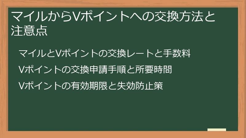 マイルからVポイントへの交換方法と注意点