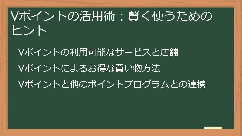 Vポイントの活用術：賢く使うためのヒント