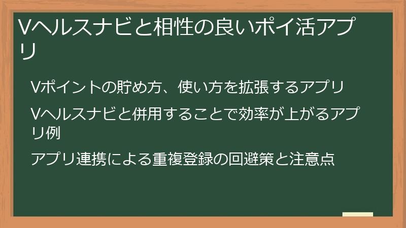Vヘルスナビと相性の良いポイ活アプリ