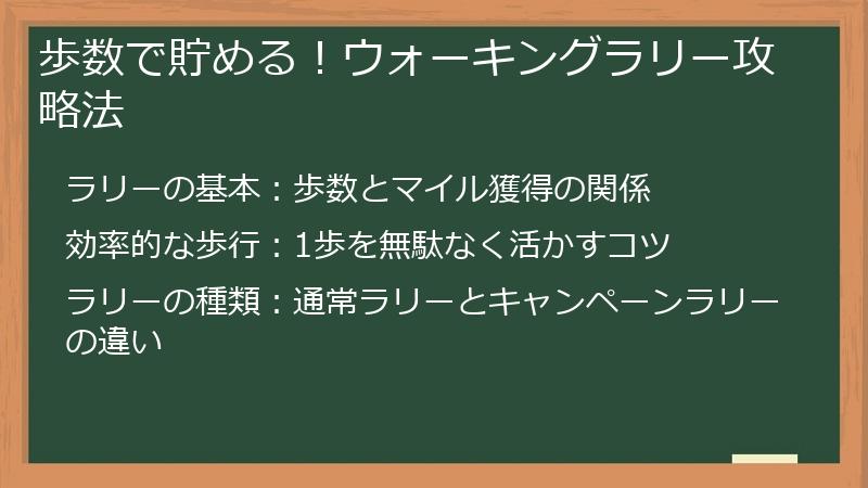 歩数で貯める！ウォーキングラリー攻略法